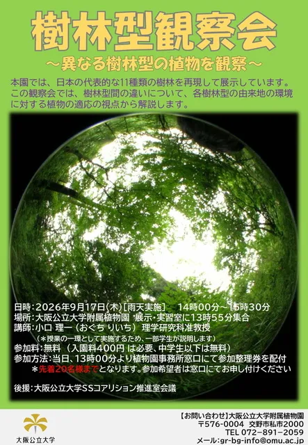樹林型観察会