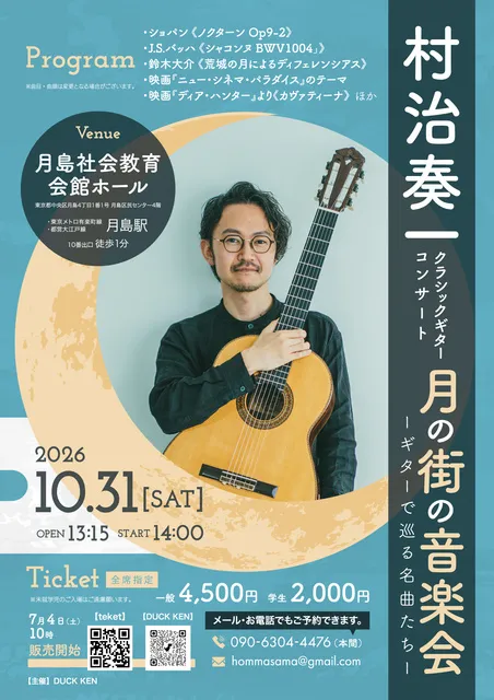 村治奏一 クラシックギターコンサート 「月の街の音楽会― ギターで巡る名曲たち ―」