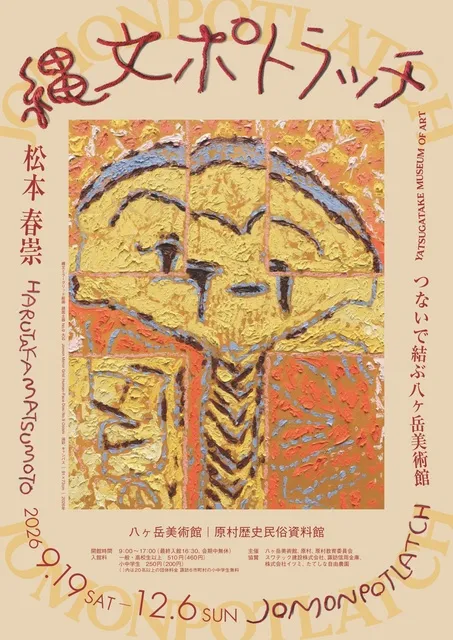 松本春崇 縄文ポトラッチ－つないで結ぶ八ヶ岳美術館