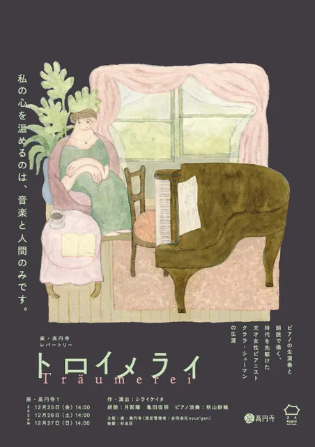 座・高円寺レパートリー 『トロイメライ』