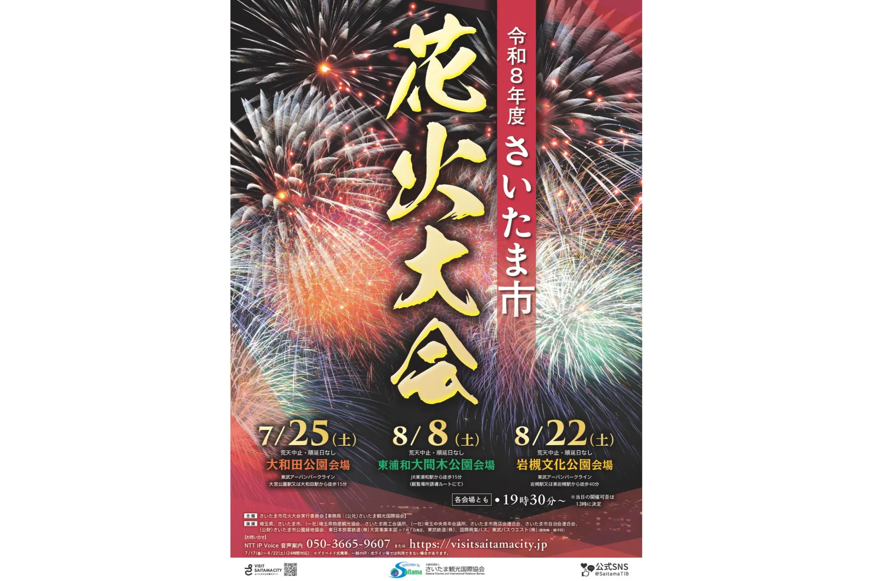 令和8年度 さいたま市花火大会　東浦和 大間木公園会場_2