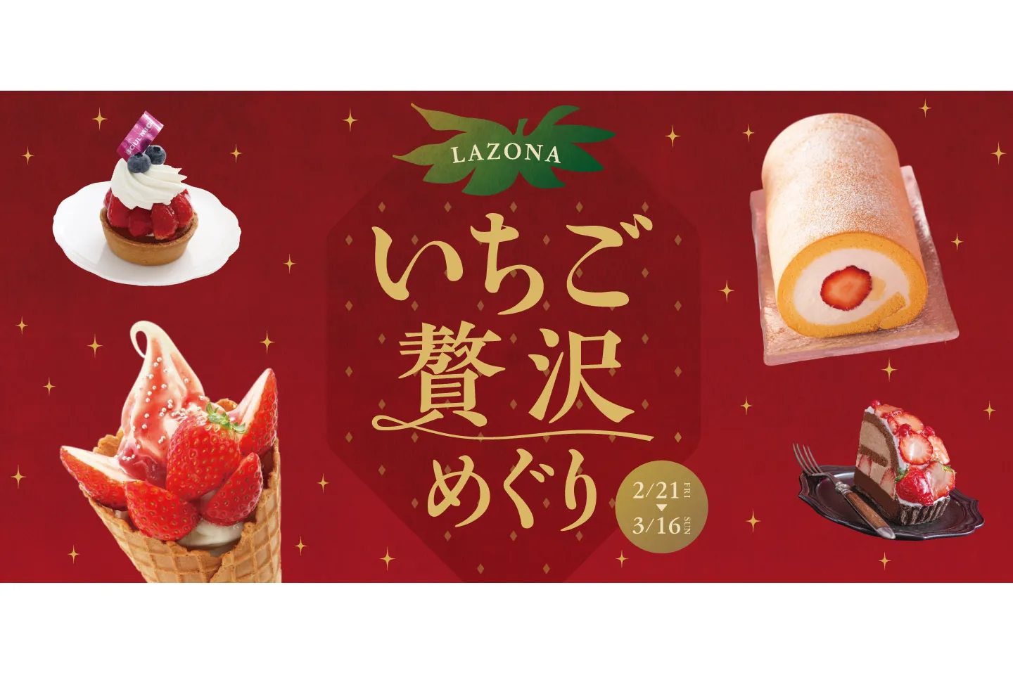 LAZONA いちご贅沢めぐり