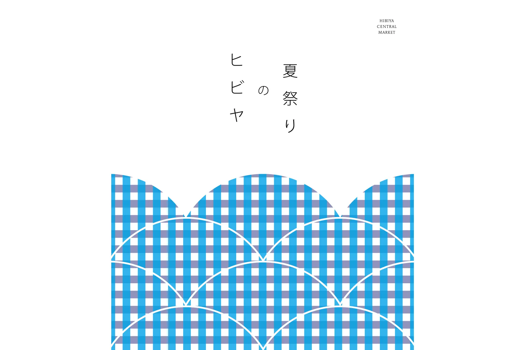 ヒビヤの夏祭り_1
