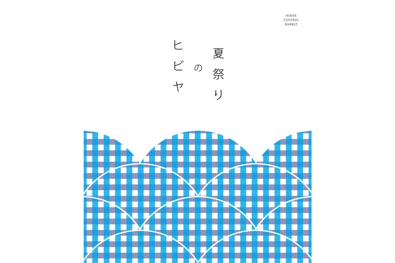 「波」をモチーフにした「ヒビヤの夏祭り」キービジュアル