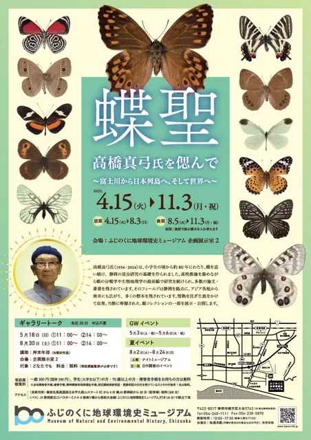 企画展「蝶聖 高橋真弓氏を偲んで～富士川から日本列島へ
