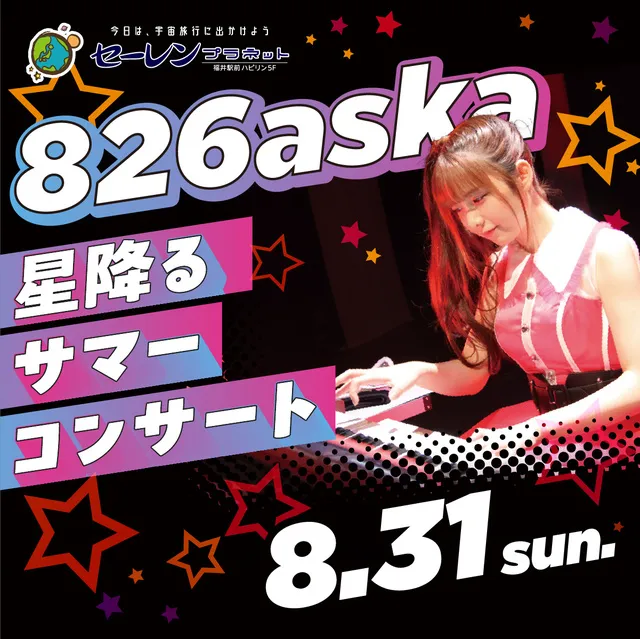 826aska 星降るサマーコンサート