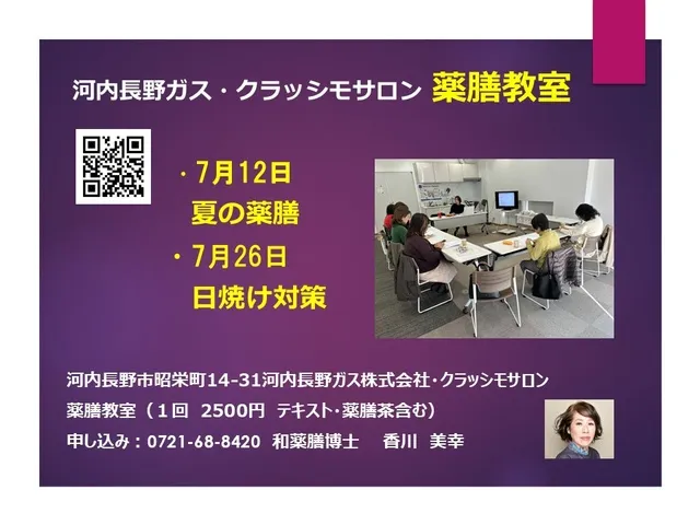 薬膳教室 クラッシモサロン（7月）