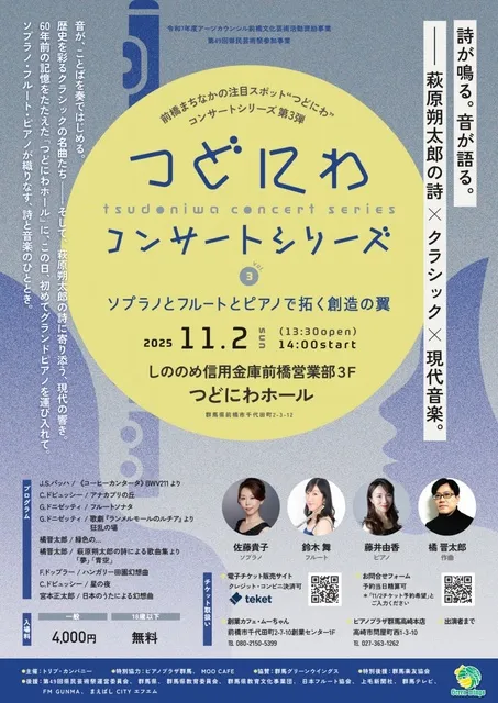 つどにわコンサートシリーズ vol.3～ソプラノとフルートとピアノで拓く創造の翼～