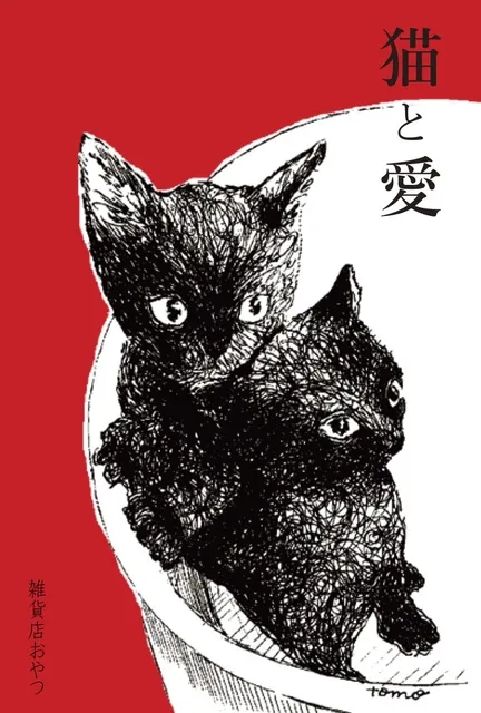 猫の絵と絵本と雑貨「猫と愛」