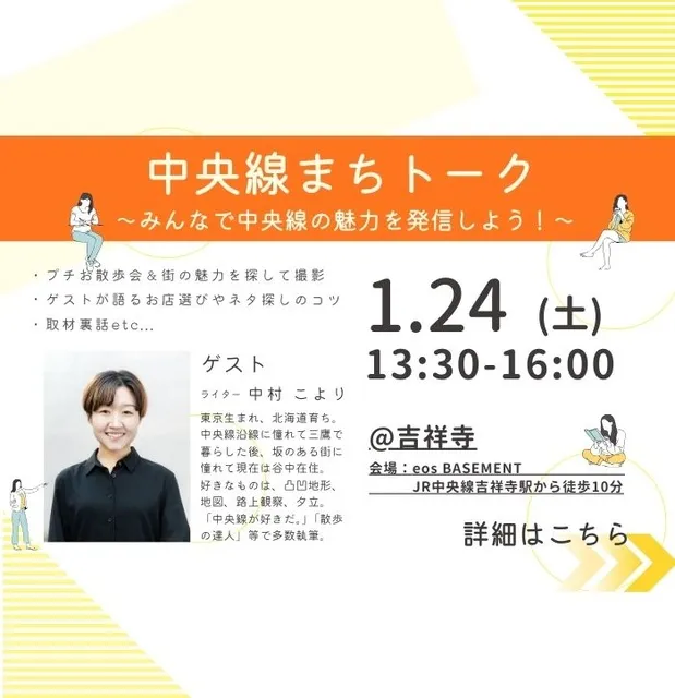 中央線まちトーク ～みんなで中央線の魅力を発信しよう！～