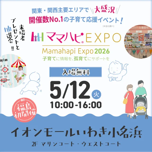ママハピEXPO＠イオンモールいわき小名浜