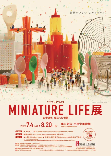 MINIATURE LIFE展 田中達也 見立ての世界