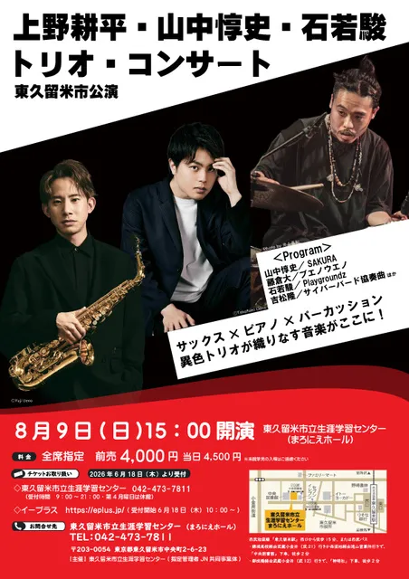 上野耕平・山中惇史・石若駿　トリオ・コンサート　東久留米市公演