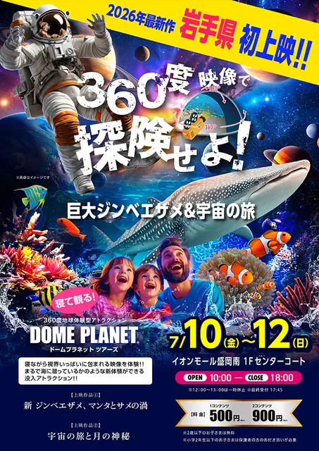 イオンモール盛岡南　ドームプラネット