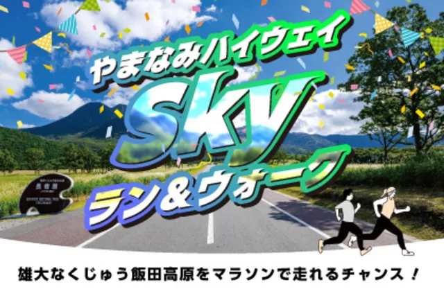 やまなみハイウェイSkyラン＆ウォーク