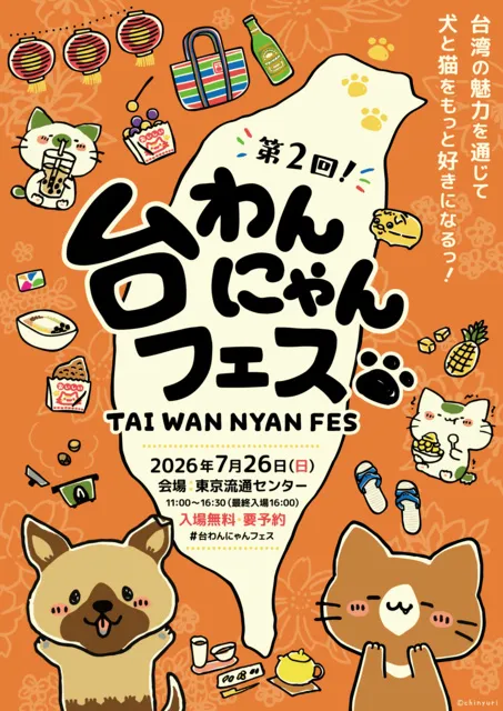 台わんにゃんフェス