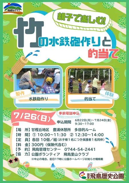 親子で楽しむ竹の水鉄砲作りと的当て