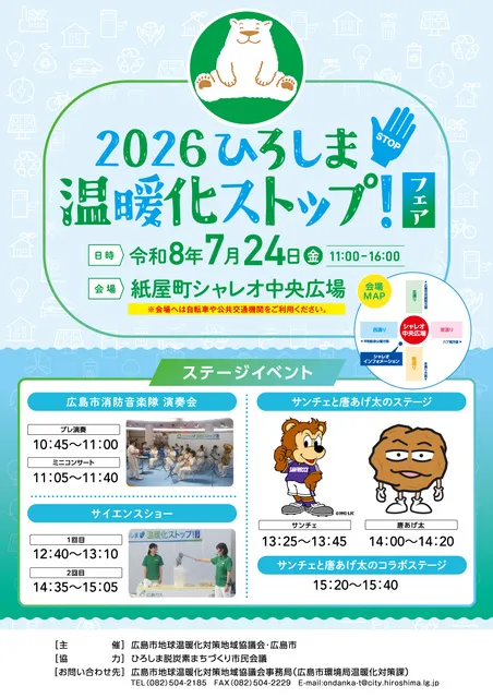 2026 ひろしま温暖化ストップ！フェア