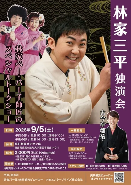 林家三平独演会＆林家ペーパー子師匠スペシャルトークショー