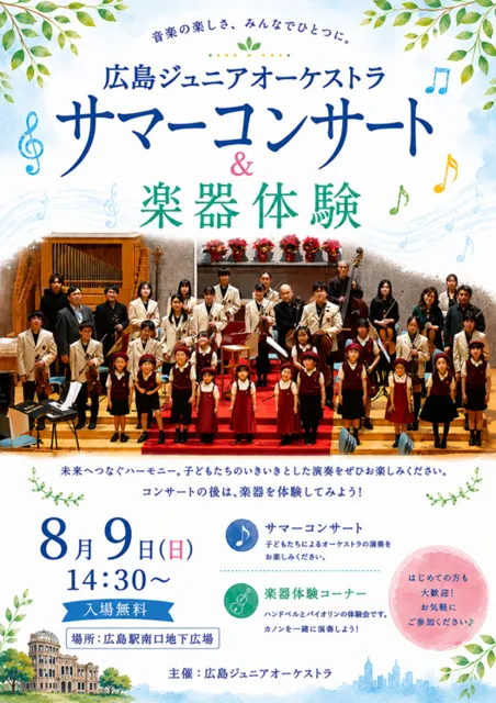 広島ジュニアオーケストラ 「サマーコンサート」