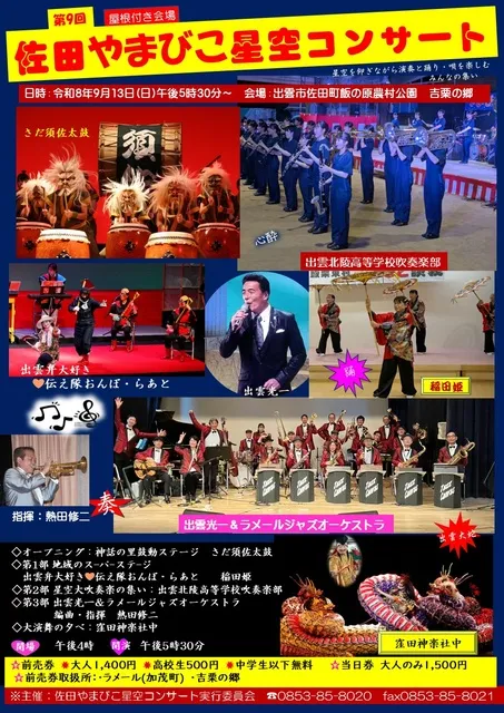 第9回佐田やまびこ星空コンサート