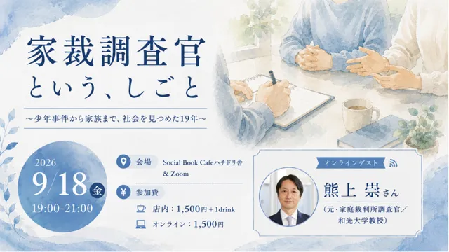 家裁調査官という、しごと ～少年事件から家族まで、社会を見つめた19年～