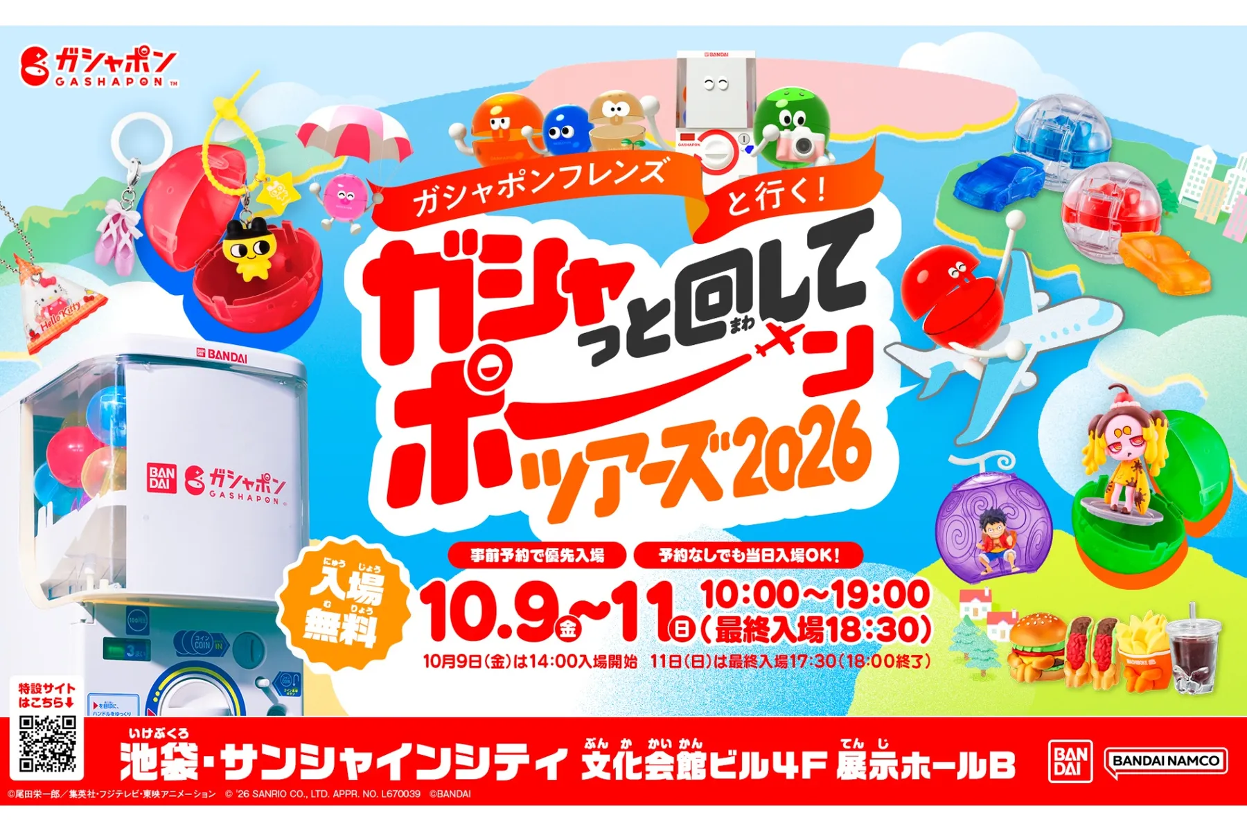ガシャポンフレンズと行く！ガシャっと回してポーンツアーズ 2026_1