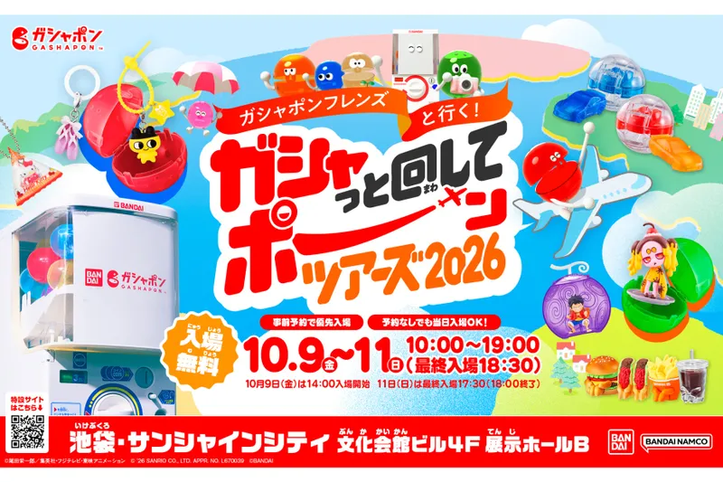ガシャポンフレンズと行く！ガシャっと回してポーンツアーズ 2026