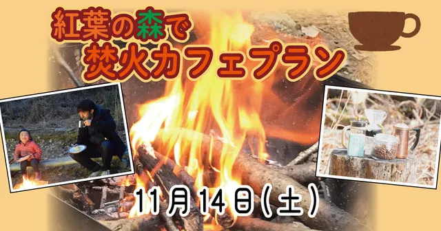 紅葉の森で焚き火カフェプラン