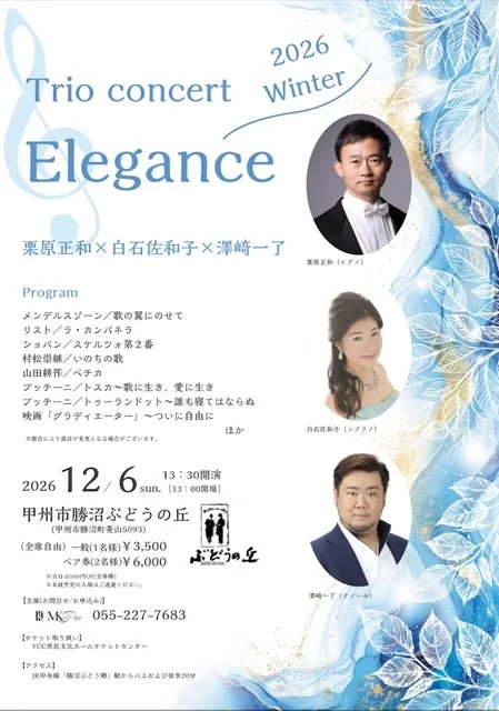 Trio Concert「Elegance」栗原正和×白石佐和子×澤崎一了