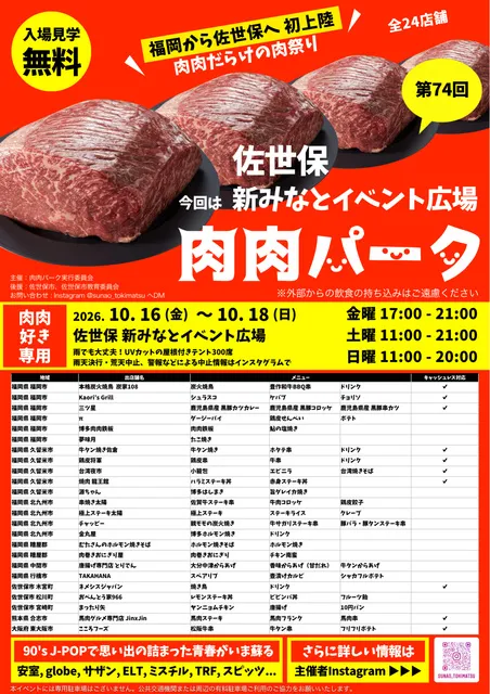 第74回 肉肉パーク 佐世保 新みなとイベント広場
