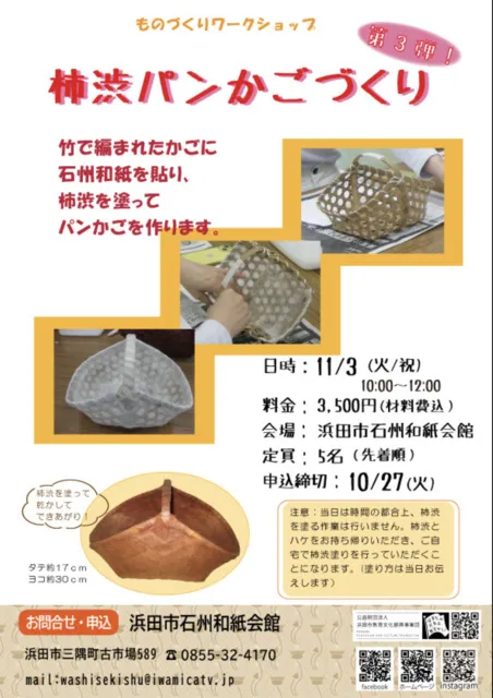 柿渋パンかご作りワークショップ