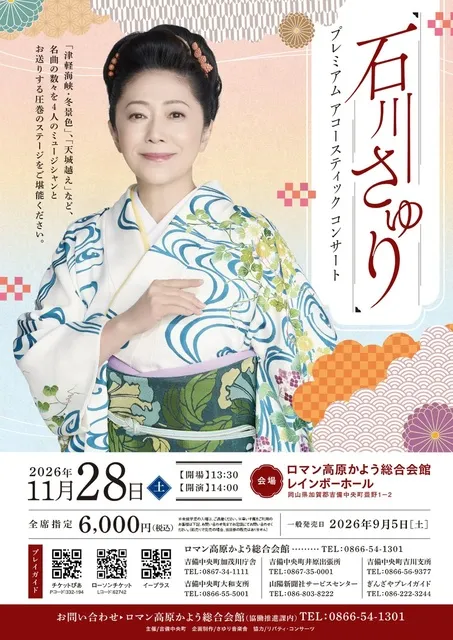 石川さゆりプレミアムアコースティックコンサート