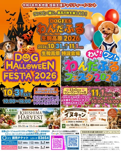 わんだふる生駒高原2026