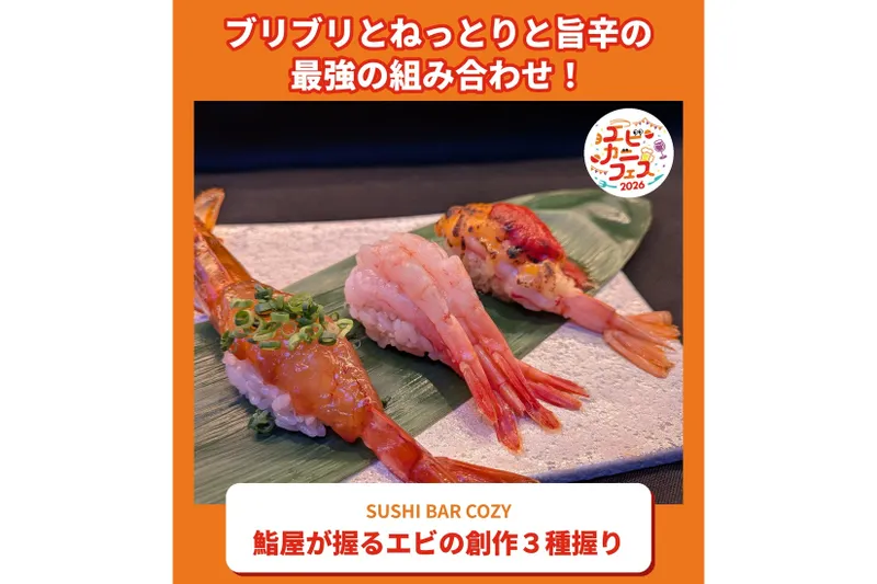 鮨屋が握るエビの創作３種握り