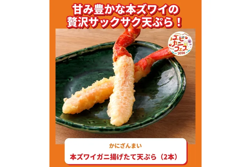 本ズワイガニ揚げたて天ぷら（２本）