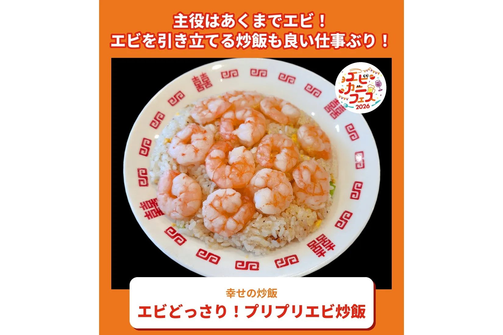 エビカニフェス2026_6