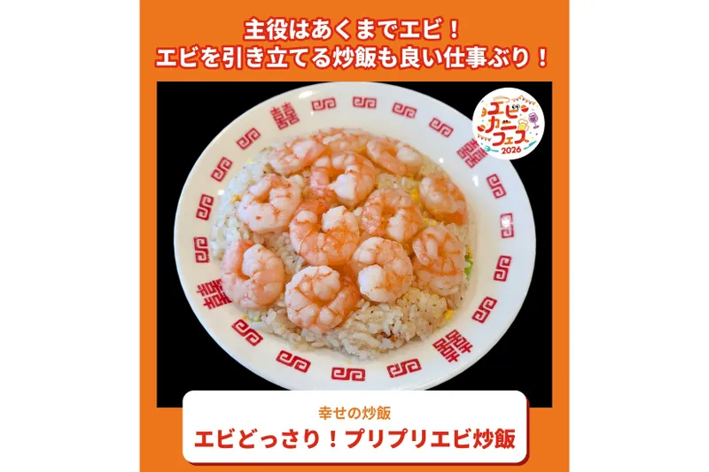 エビどっさり！プリプリエビ炒飯