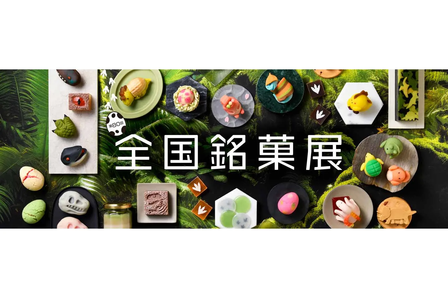 第80回 全国銘菓展_1