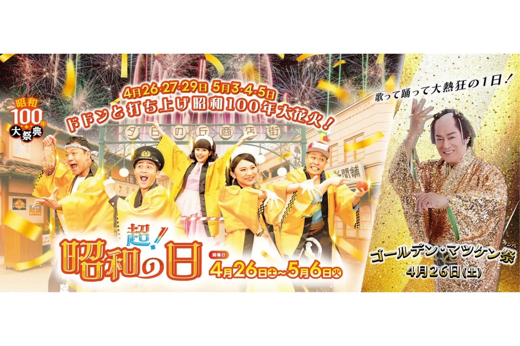 西武園ゆうえんち『昭和１００年大祭典』_1