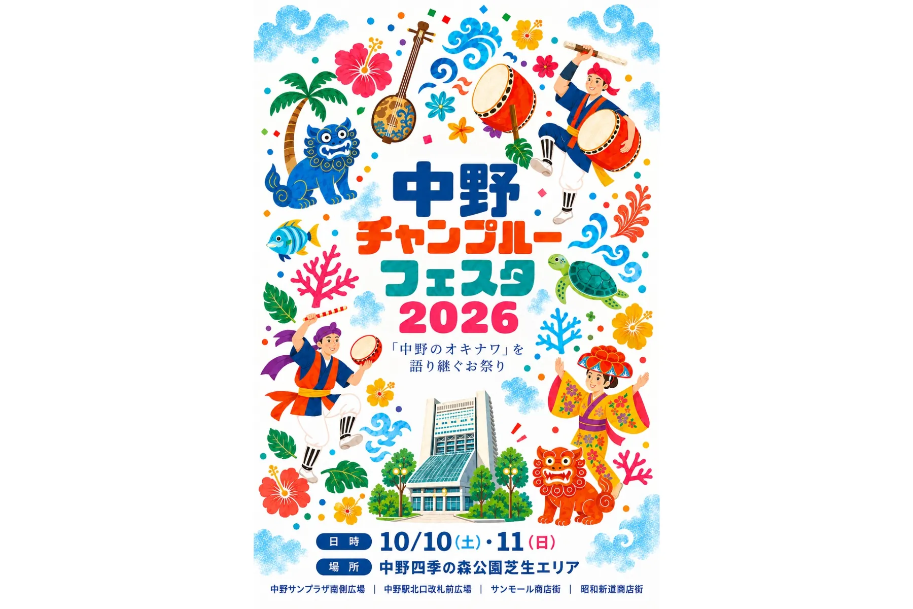 中野チャンプルーフェスタ2026_1