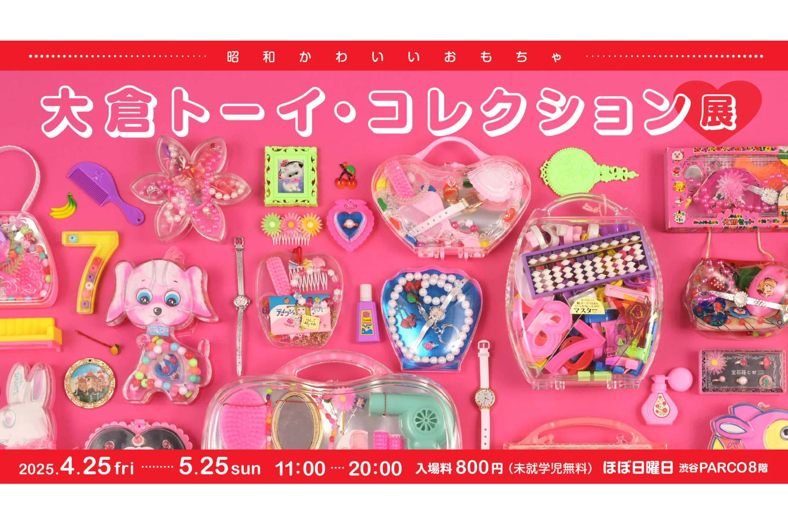 昭和かわいいおもちゃ 大倉トーイ・コレクション展