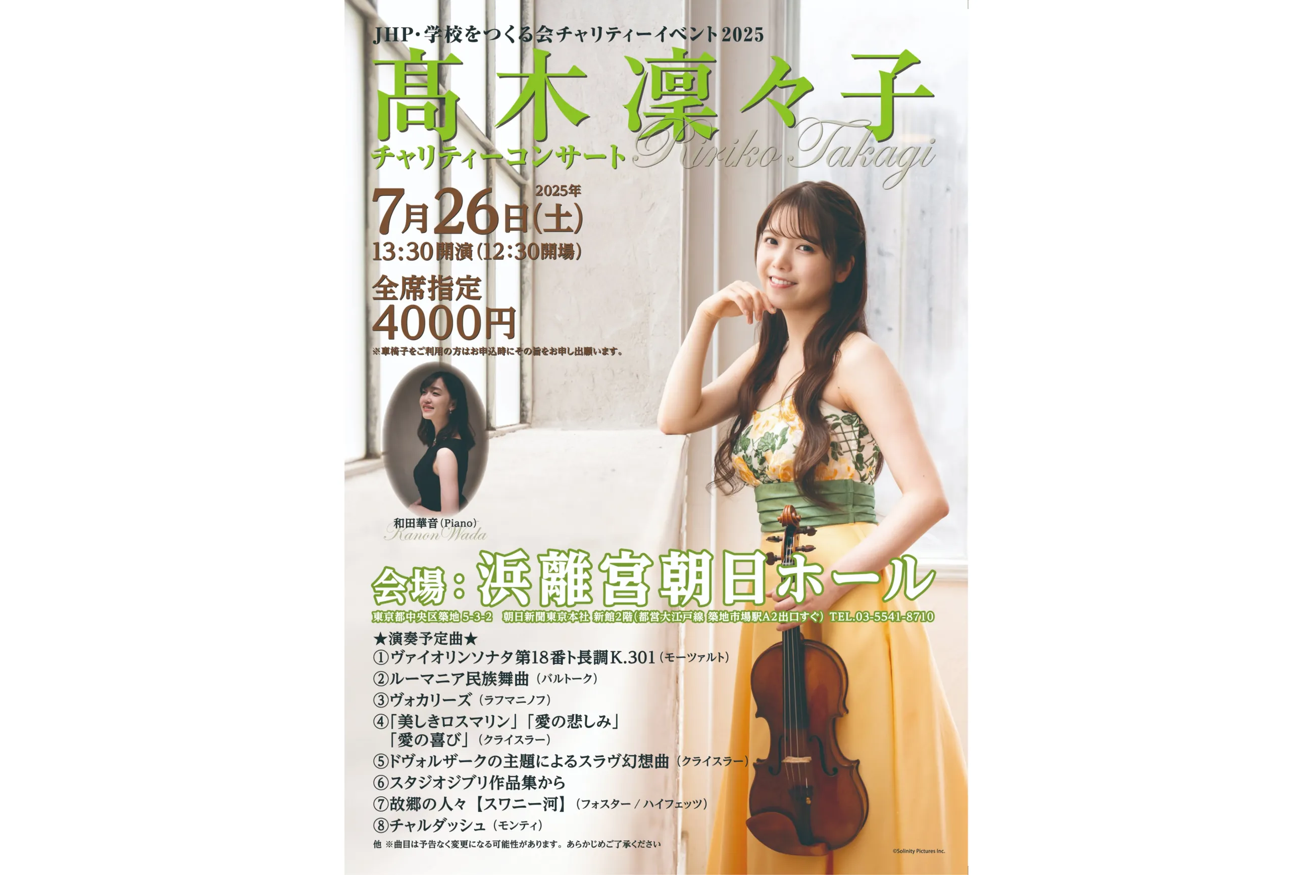 髙木凜々子チャリティコンサート