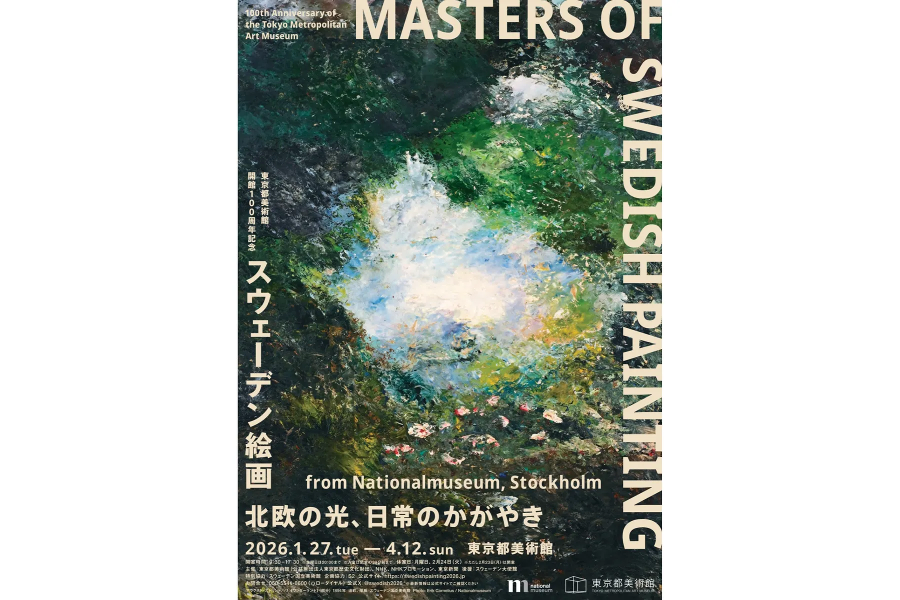 東京都美術館開館100周年記念　スウェーデン絵画　北欧の光、日常のかがやき_2