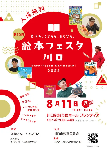 絵本フェスタ川口2025