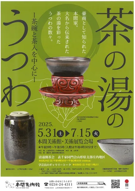 茶の湯のうつわ