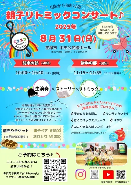 ニコニコおんがくたい　親子でリトミックコンサート