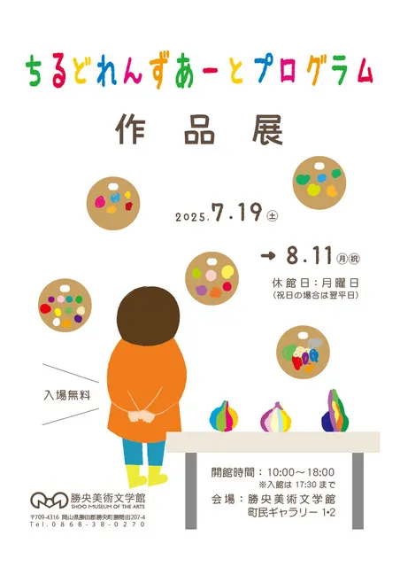 ちるどれんずあーとプログラム作品展