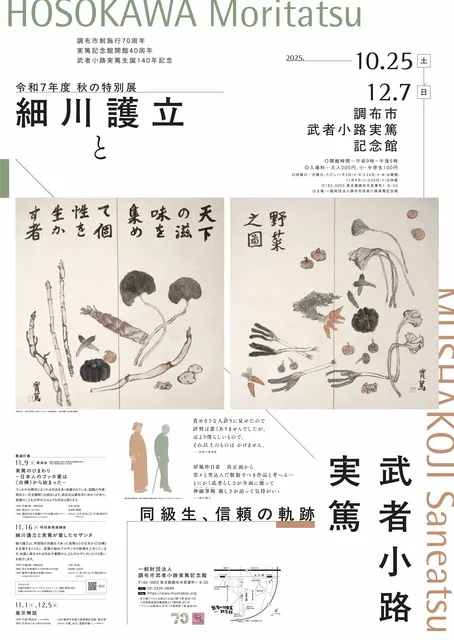 令和7年度秋の特別展「細川護立と武者小路実篤」