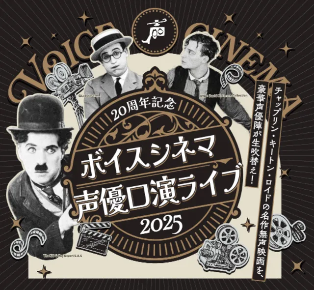20周年記念 ボイスシネマ声優口演ライブ2025